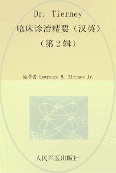 Dr.Tierney临床诊治精要  第2辑  汉英对照 封面