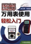 图解万用表使用轻松入门 封面