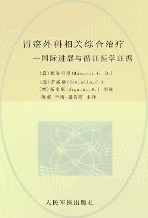 胃癌外科相关综合治疗  国际进展与循环证医学证据 封面