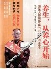 养生，从养心开始  国医大师周仲瑛的养生之道  大字版 封面