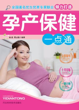 孕产保健一点通 封面