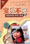 宝贝不哭  锦溪妈妈私房育儿秘笈 封面