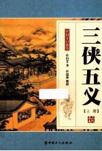 三侠五义  上 封面