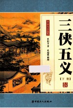 三侠五义  下 封面