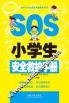 小学生安全救护手册 封面