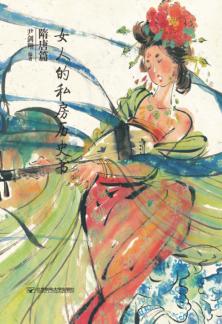 女人的私房历史书  隋唐篇 封面