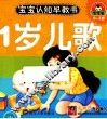 宝宝认知早教书  1岁儿歌 封面