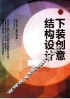 下装创意结构设计 封面