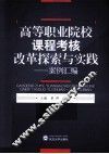 高等职业院校课程考核改革探索与实践  案例汇编 封面