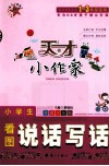 小学生看图说话写话  看图注音版 封面