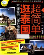 逛泰国超简单  不懂泰语也能游遍泰国 封面