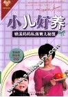 小儿好养  锦溪妈妈私房育儿秘笈 封面