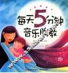 每天5分钟音乐胎教 封面