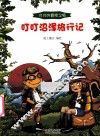 叮叮沼泽旅行记 封面