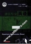 通信专业英语 封面