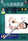 小儿疾病居家护理一本通 封面