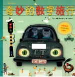 奇妙的数字旅行 封面