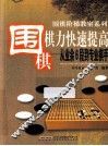 围棋棋力快速提高  从业余6段到专业棋手 封面