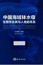 中国海域钵水母生物学及其与人类的关系 封面