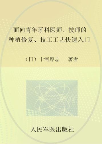 面向青年牙科医师、技师的种植修复、技工工艺快速入门 封面