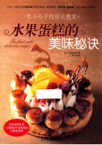 熊谷裕子的甜点教室  水果蛋糕的美味秘诀 封面