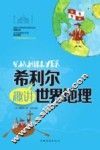 希利尔趣讲世界地理 封面