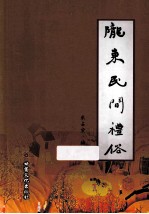 陇东民间礼俗 封面