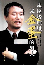 从垃圾堆里采金蛋的男人 封面