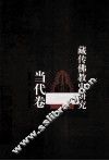 藏传佛教史研究  当代卷 封面