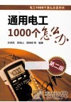 通用电工1000个怎么办  第2版 封面
