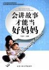 会讲故事才能当好妈妈 封面