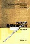 中国现当代数学课程问题史论 封面
