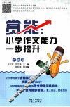 赏能  小学作文能力一步提升  六年级 封面