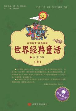 世界经典童话  上 封面