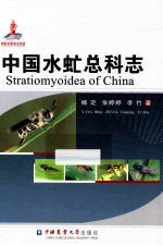 中国水虻总科志 封面