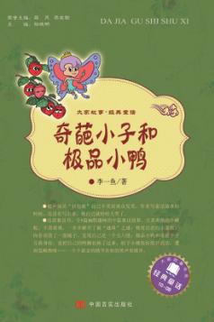 奇葩小子和极品小鸭 封面