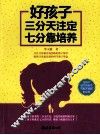 好孩子三分天注定七分靠培养 封面
