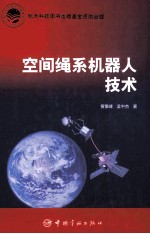 空间绳系机器人技术 封面