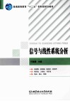信号与线性系统分析 封面