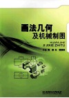 画法几何及机械制图 封面