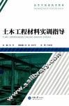 土木工程材料实训指导 封面