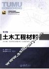 土木工程材料  第2版 封面