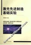 激光先进制造基础实验 封面
