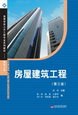 房屋建筑工程  第3版 封面