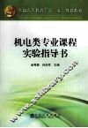 机电类专业课程实验指导书 封面