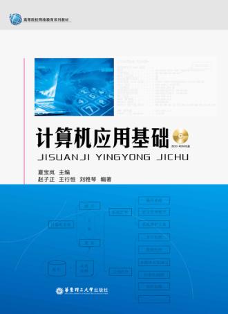 计算机应用基础 封面