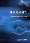 电力通信规约 封面