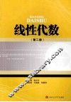 线性代数  第2版 封面