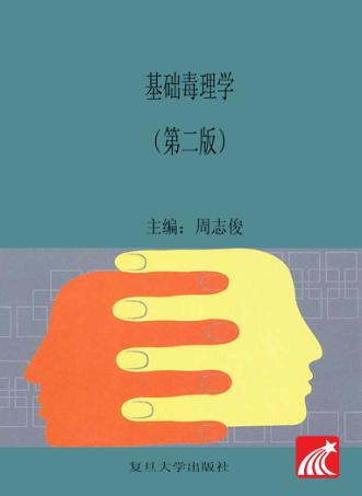 基础毒理学  第2版 封面