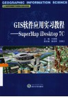 GIS软件应用实习教程  SuperMap iDesktop 7C 封面